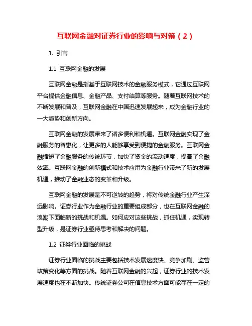互联网金融对证券行业的影响与对策(2)