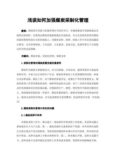 浅谈如何加强煤炭采制化管理