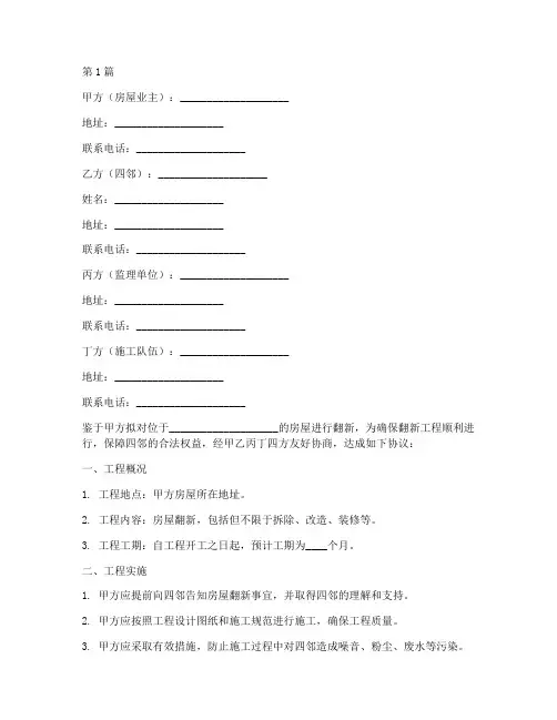 房屋翻新四邻协议书范本(3篇)