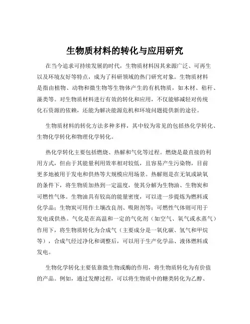 生物质材料的转化与应用研究
