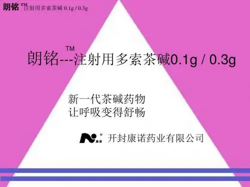 朗铭注射用多索茶碱
