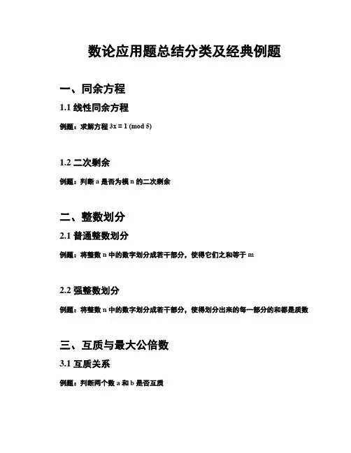数论应用题总结分类及经典例题
