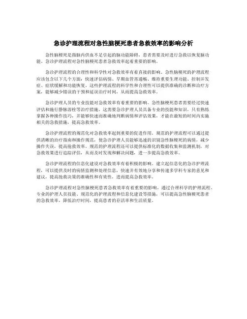急诊护理流程对急性脑梗死患者急救效率的影响分析