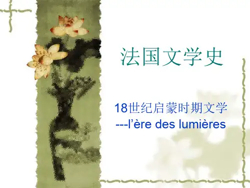 法国文学史(十八世纪启蒙时期)