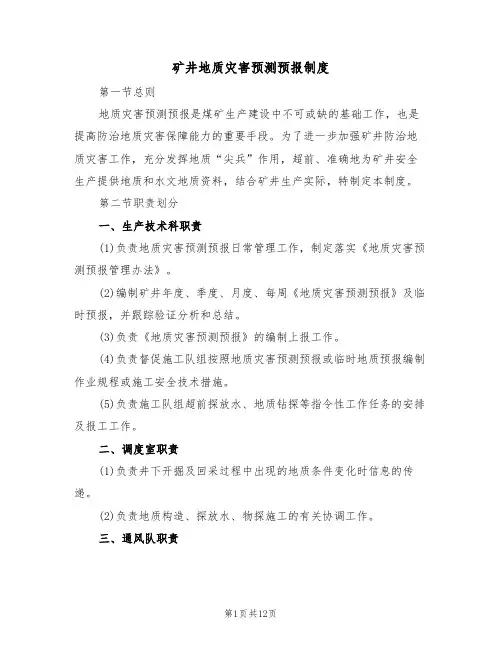 矿井地质灾害预测预报制度(5篇)