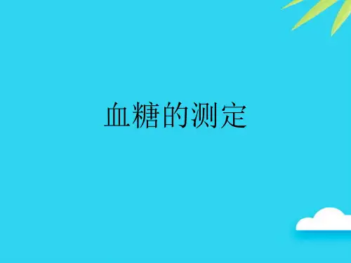 【正式版】血糖的测定PPT
