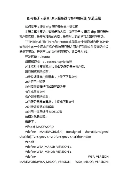 如何基于c语言tftp服务器与客户端实现_华清远见