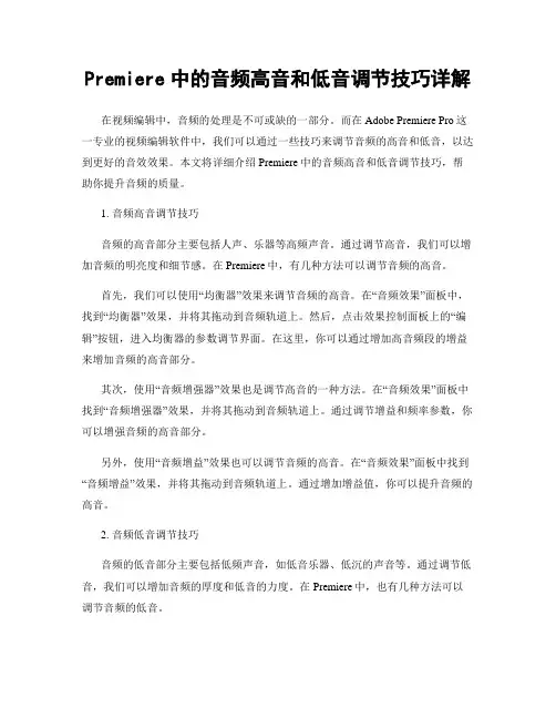 Premiere中的音频高音和低音调节技巧详解