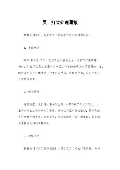员工打架处理通报