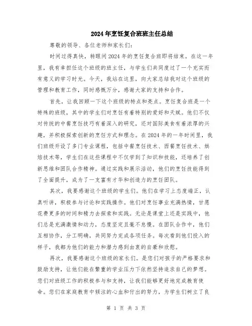 2024年烹饪复合班班主任总结