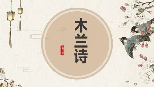 《木兰诗》ppt课件