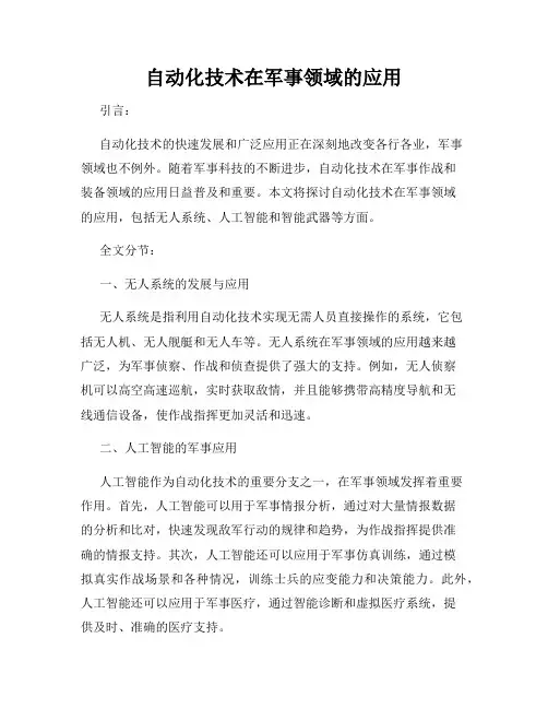 自动化技术在军事领域的应用