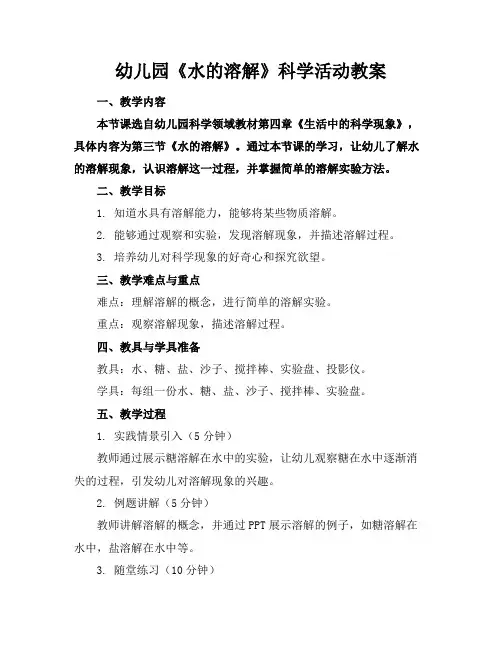 幼儿园《水的溶解》科学活动教案