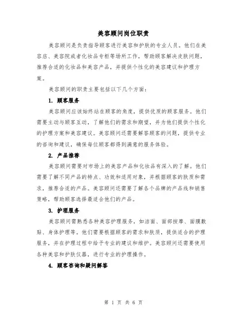 美容顾问岗位职责(4篇)