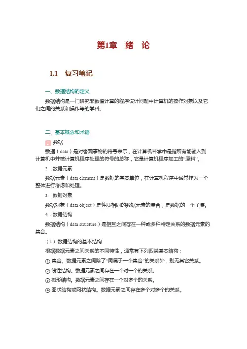 严蔚敏数据结构(C语言版)知识点总结笔记课后答案