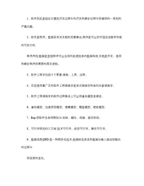 软件工程导论最全复习总结