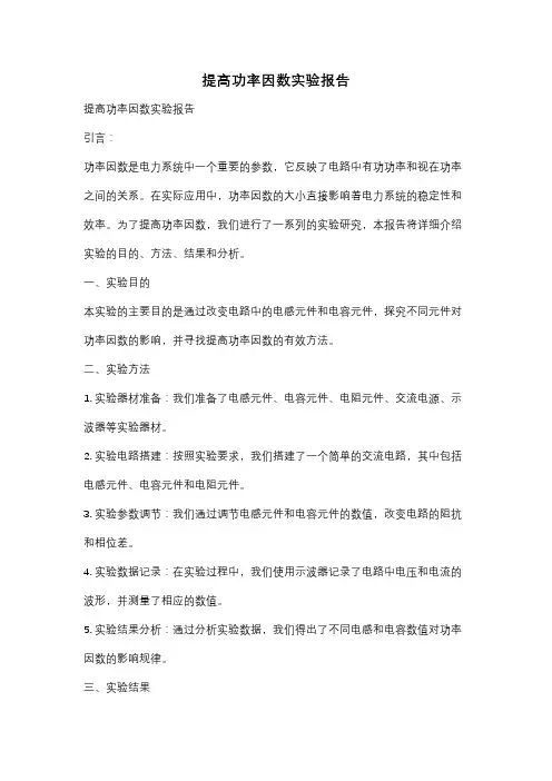 提高功率因数实验报告