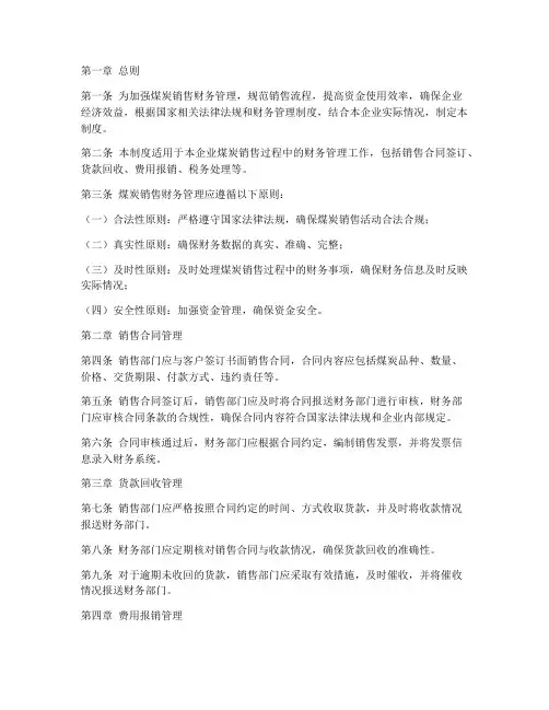 煤炭销售财务管理制度