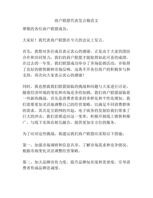 商户联盟代表发言稿范文