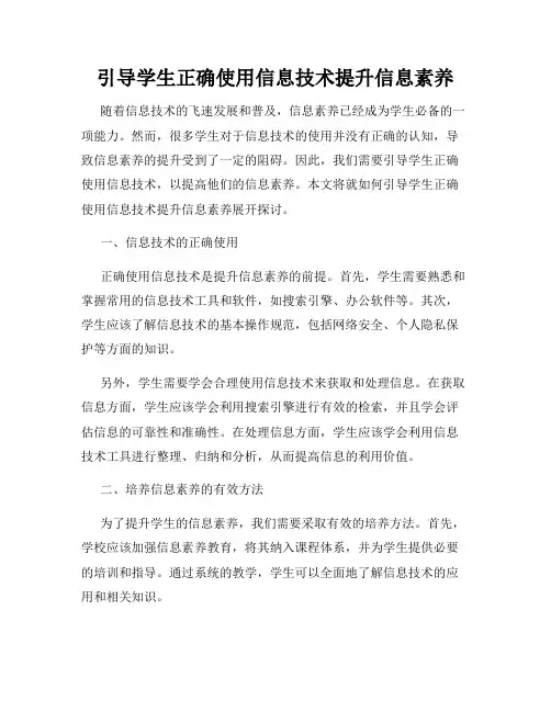 引导学生正确使用信息技术提升信息素养