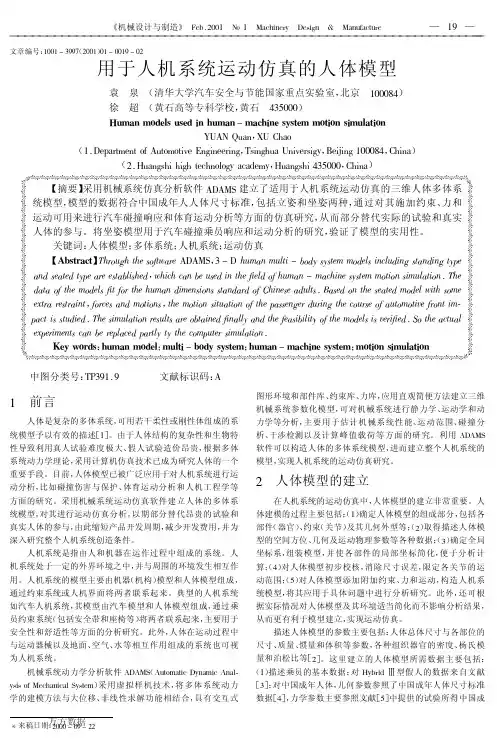 用于人机系统运动仿真的人体模型