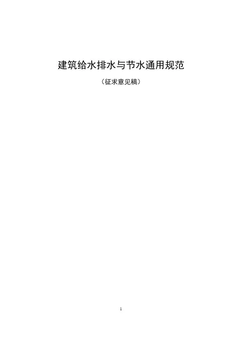 建筑给水排水与节水通用规范