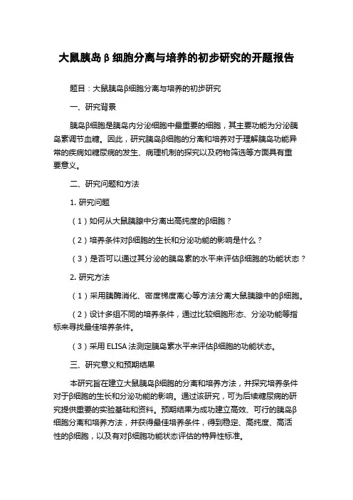 大鼠胰岛β细胞分离与培养的初步研究的开题报告