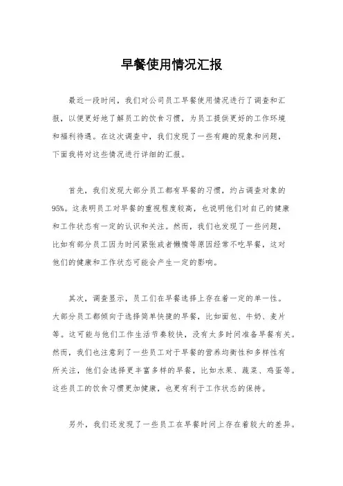 早餐使用情况汇报