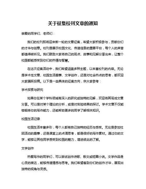 关于征集校刊文章的通知
