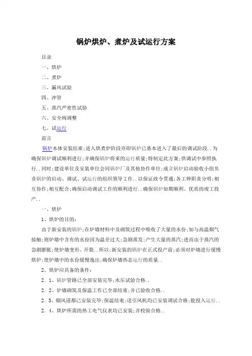 锅炉烘炉、煮炉及试运行方案