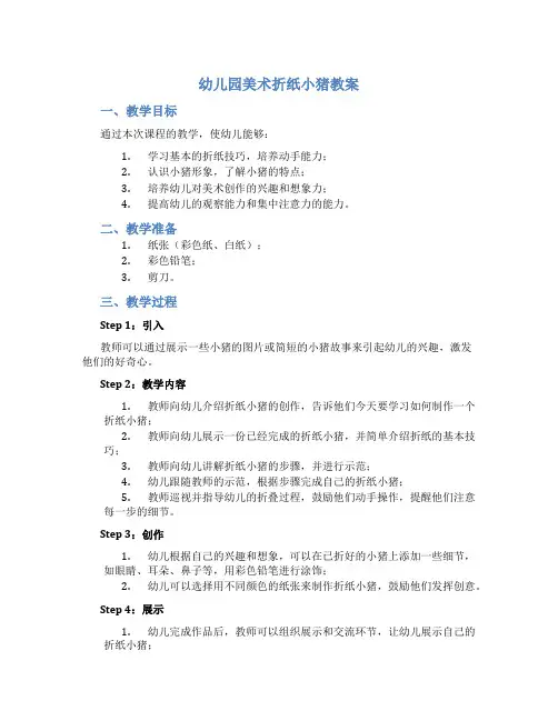幼儿园美术折纸小猪教案