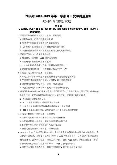 汕头市2018-2019年第一学期高三教学质量监测生物试题
