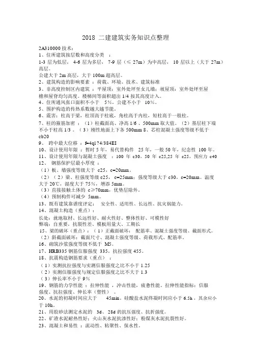 2018二建建筑实务知识点整理