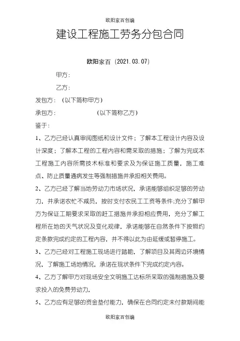 建筑工程劳务分包合同范本(大清包)之欧阳家百创编