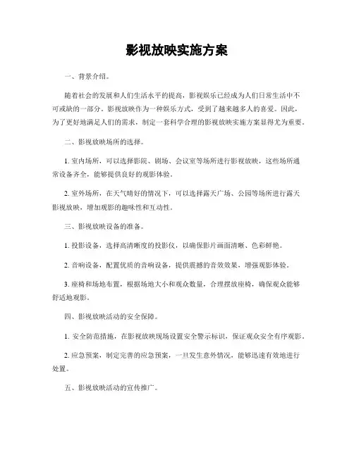 影视放映实施方案