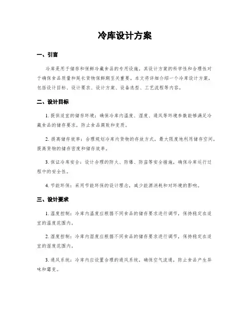 冷库设计方案