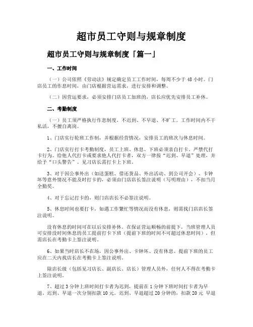 超市员工守则与规章制度