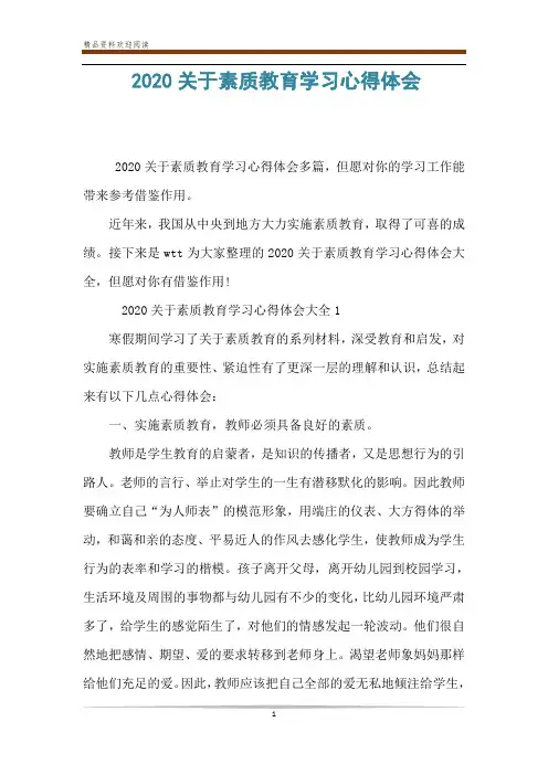 2020关于素质教育学习心得体会