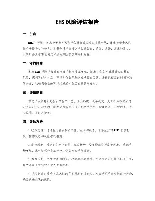 EHS风险评估报告
