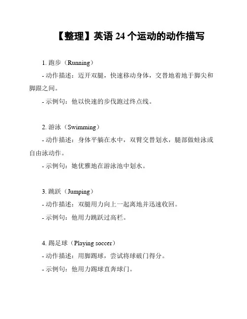 【整理】英语24个运动的动作描写