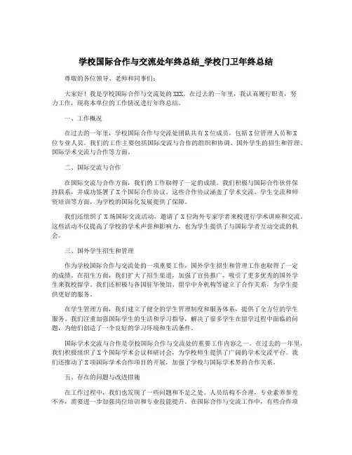 学校国际合作与交流处年终总结_学校门卫年终总结