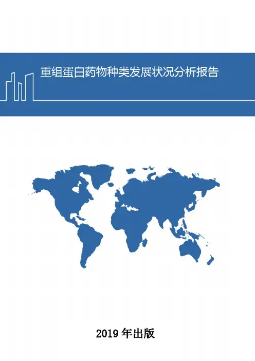 重组蛋白药物种类发展状况分析报告
