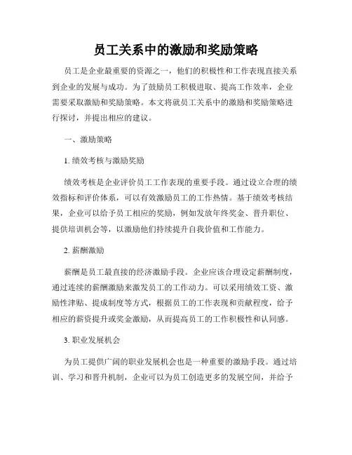 员工关系中的激励和奖励策略