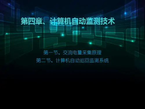 计算机自动检测技术