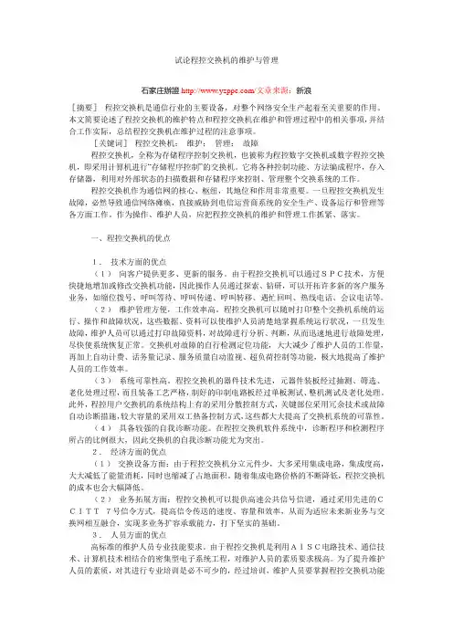 试论程控交换机的维护与管理