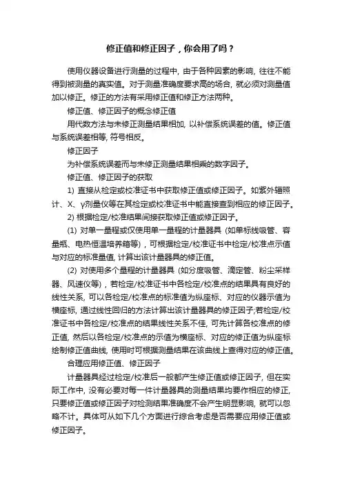 修正值和修正因子，你会用了吗？