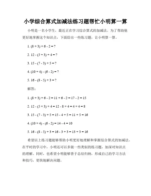 小学综合算式加减法练习题帮忙小明算一算