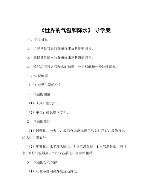 《世界的气温和降水》 导学案