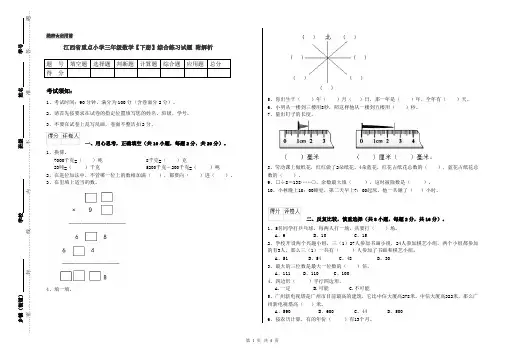 江西省重点小学三年级数学【下册】综合练习试题 附解析
