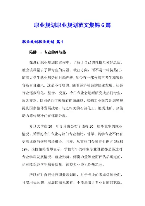 职业规划职业规划范文集锦6篇